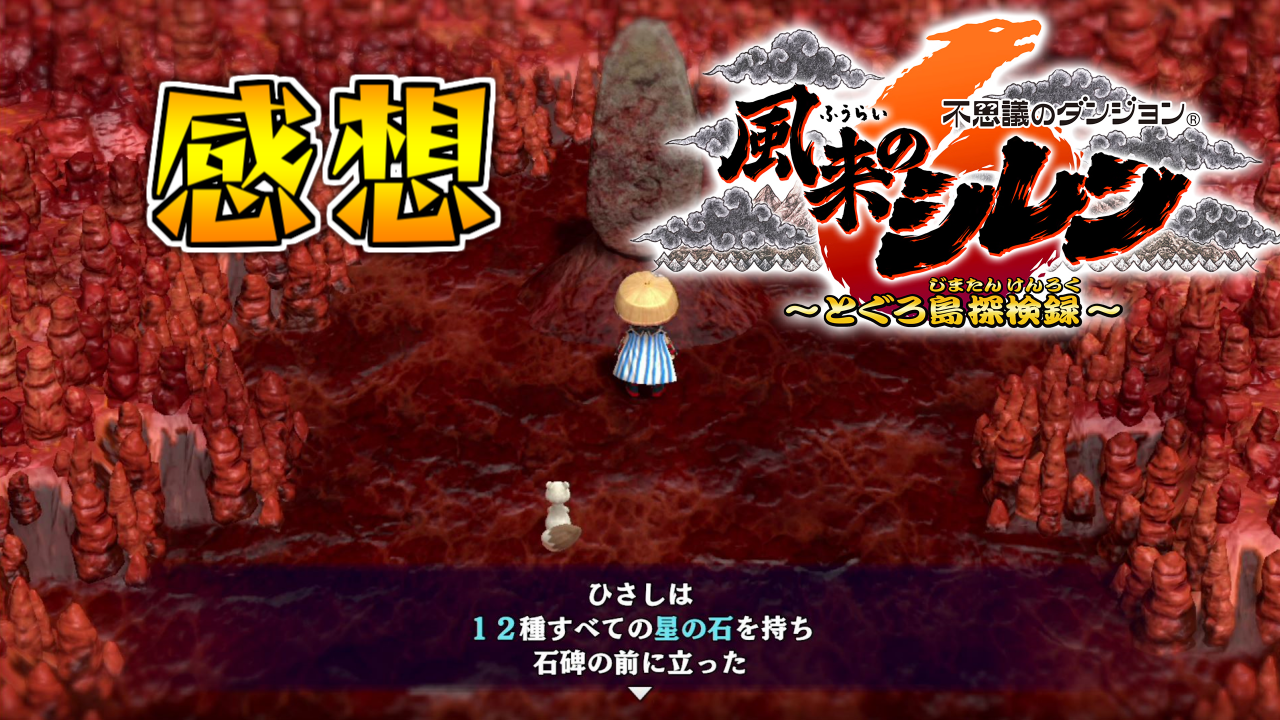 シレン6】裏神髄クリアしたので感想を書く | ひさめもブログ