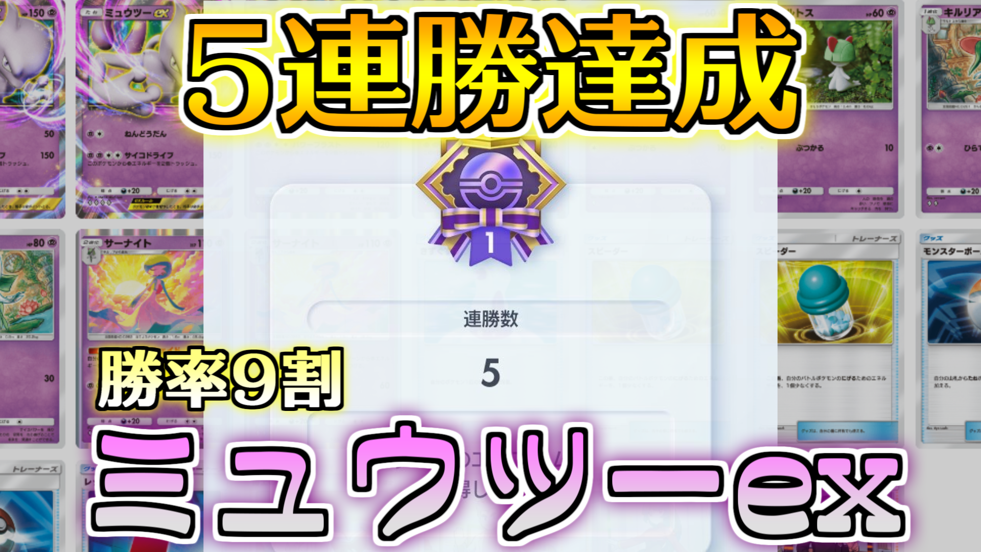 ポケポケ】5連勝達成！勝率9割ミュウツーexデッキ解説【ポケカポケット】 | ひさめもブログ