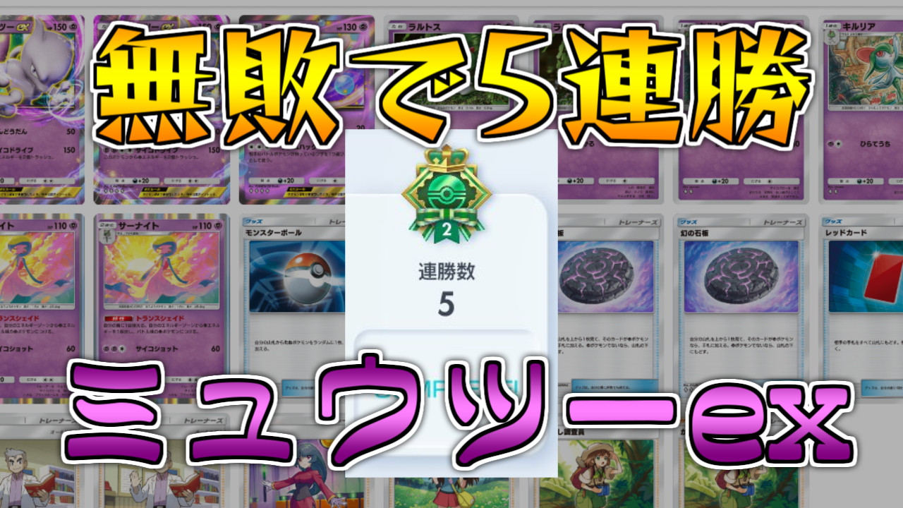 ポケポケ】5戦で5連勝達成！ミュウツーexデッキ解説【幻のいる島